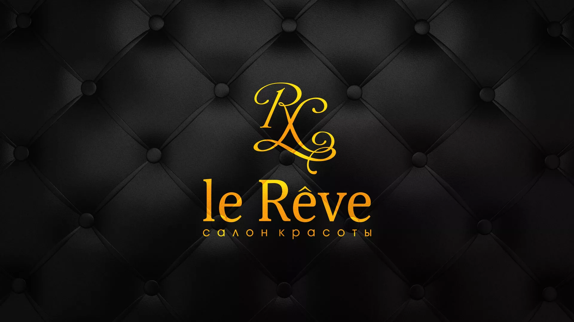 Разработка листовок для салона красоты «Le Reve» в Муроме